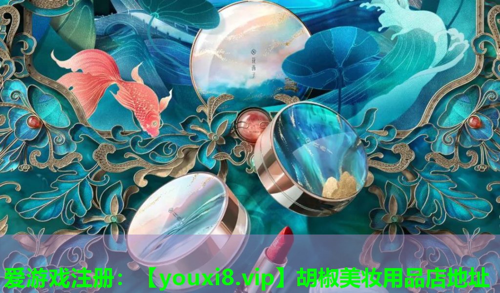 胡椒美妆用品店地址