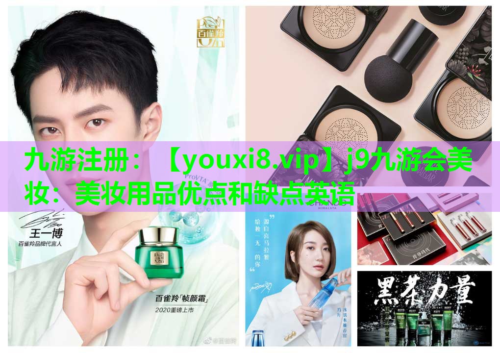 美妆用品优点和缺点英语