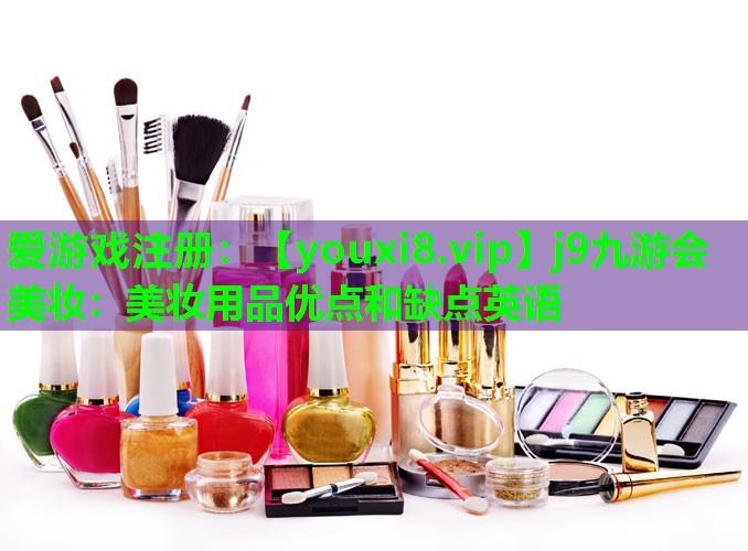 美妆用品优点和缺点英语