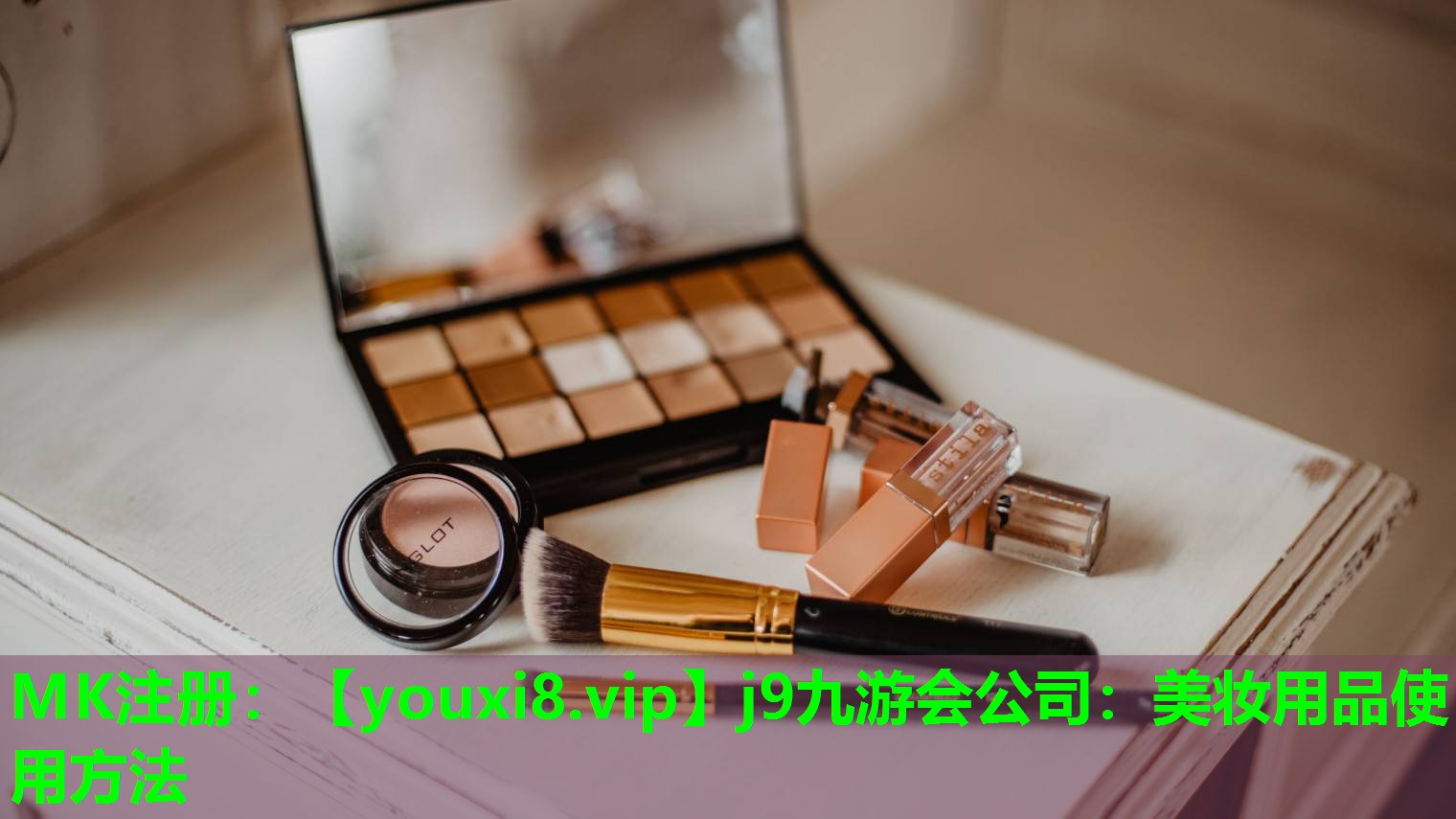 美妆用品使用方法