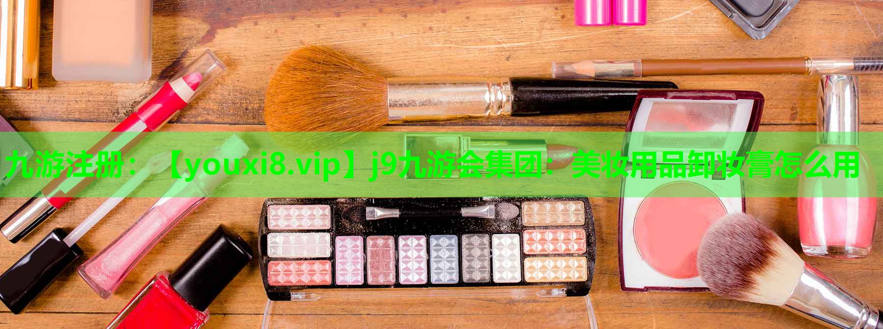 美妆用品卸妆膏怎么用