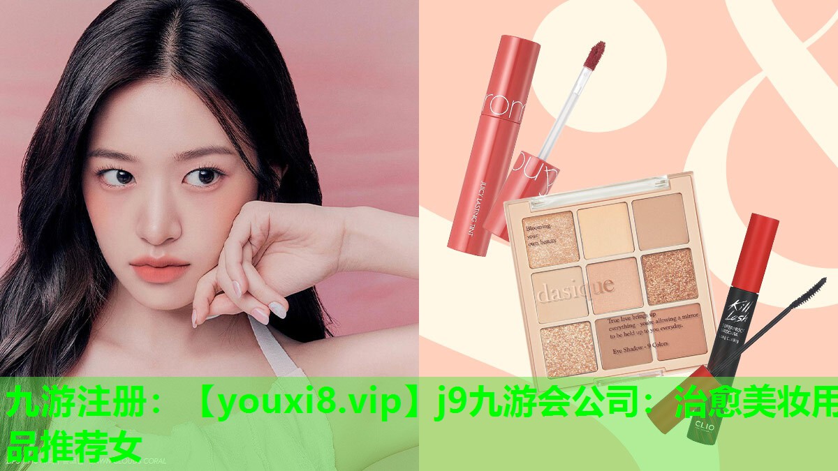 治愈美妆用品推荐女