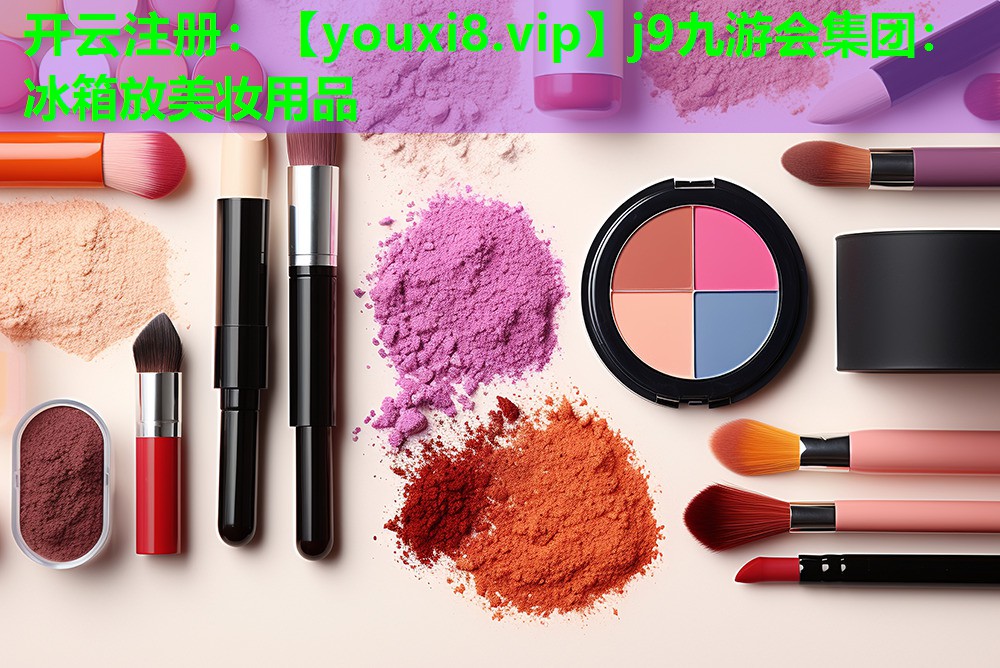 冰箱放美妆用品