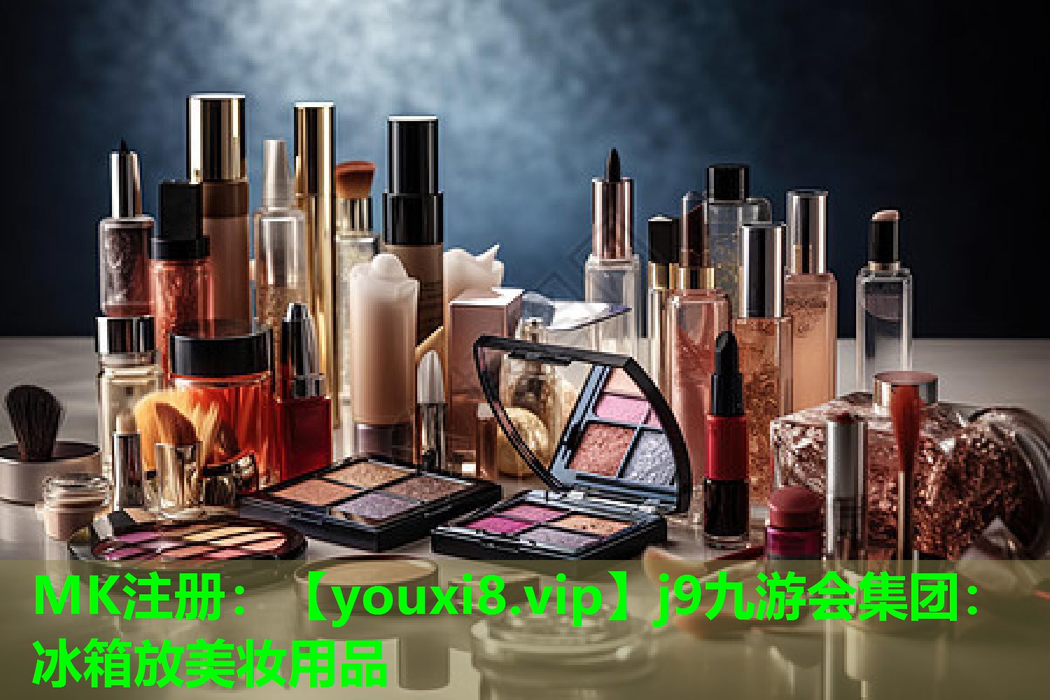 冰箱放美妆用品