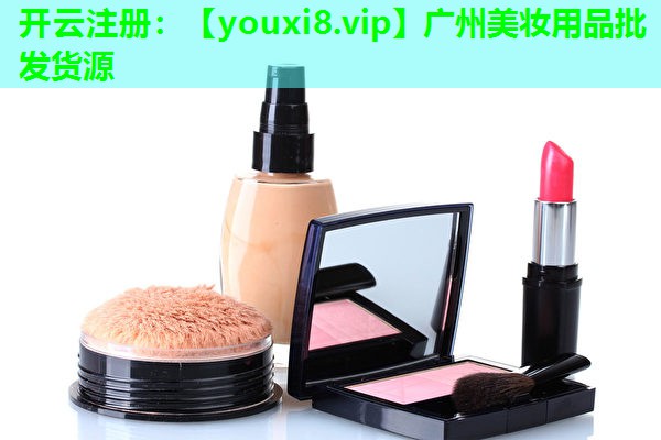 广州美妆用品批发货源