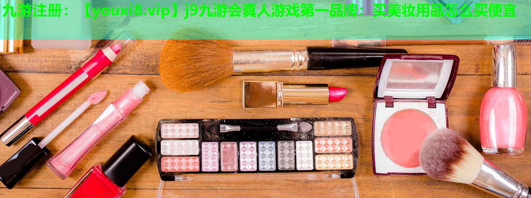 买美妆用品怎么买便宜