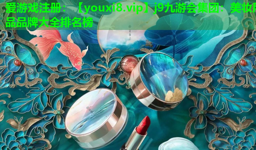 美妆用品品牌大全排名榜