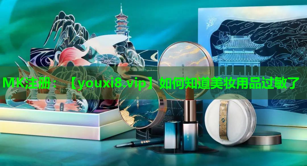 如何知道美妆用品过敏了