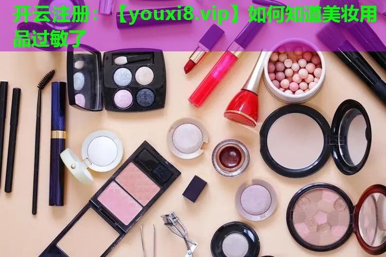如何知道美妆用品过敏了