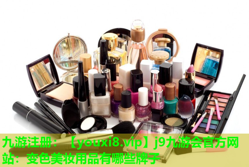 变色美妆用品有哪些牌子