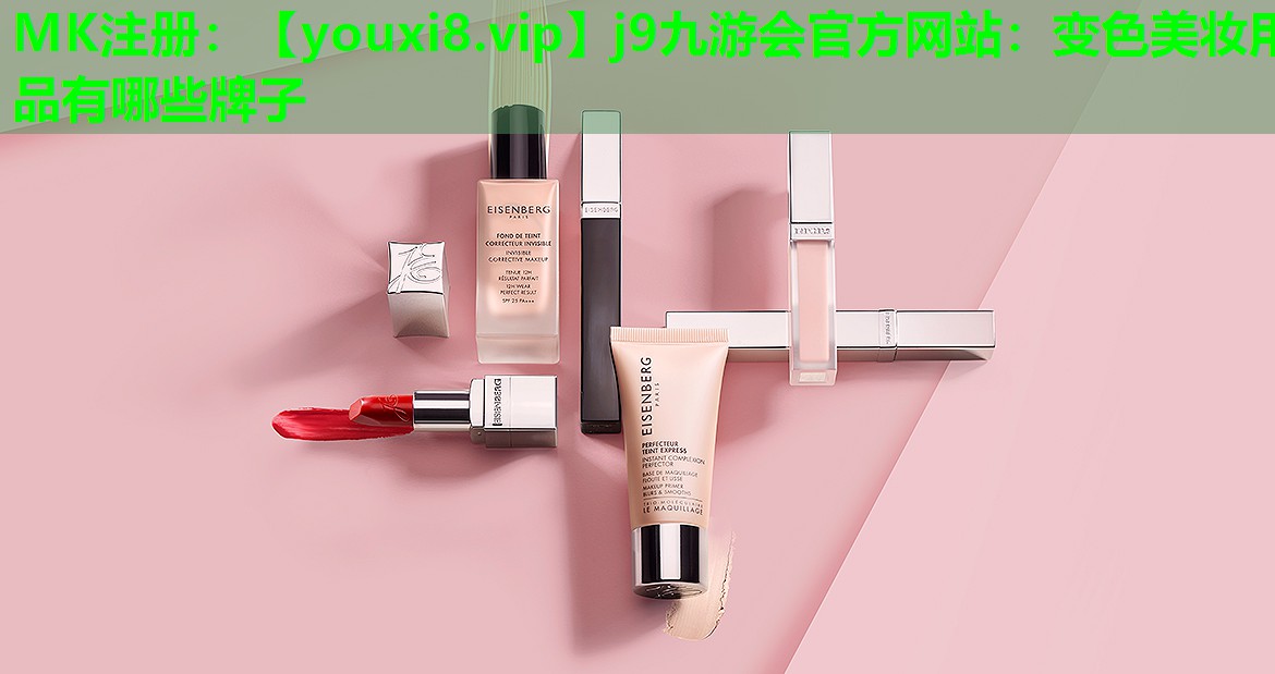 变色美妆用品有哪些牌子