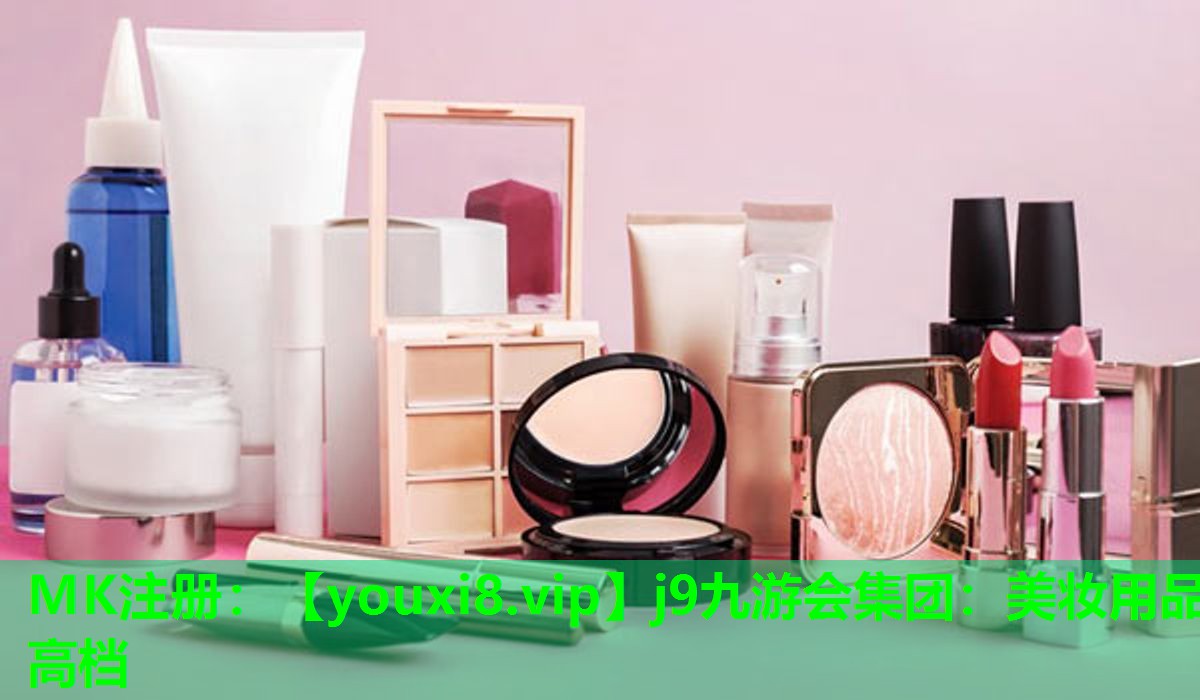 美妆用品高档